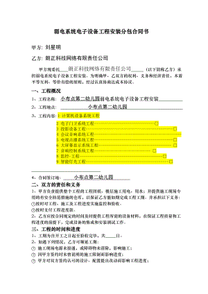 弱电系统电子设备工程安装分包合同书.doc