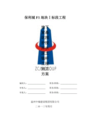 浙江某地下室基坑维护搅拌水泥土锚杆工程施工应急预案.doc