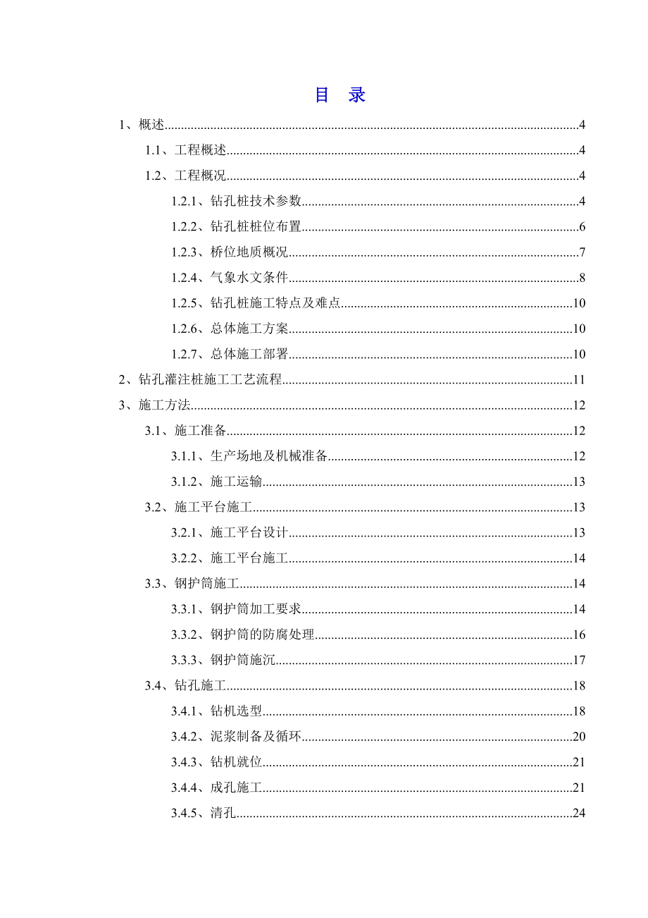 跨海大桥主桥钻孔灌注桩施工组织设计.doc_第1页