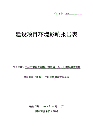 广州忠辉制衣有限公司新增1台2th燃油锅炉项目建设项目环境影响报告表.doc