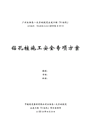 广州大学城隧道土建工程钻孔桩施工安全专项方案.doc