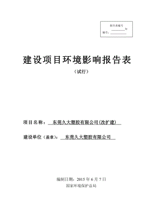 环境影响评价全本公示东莞久大塑胶有限公司（改扩建）2107.doc