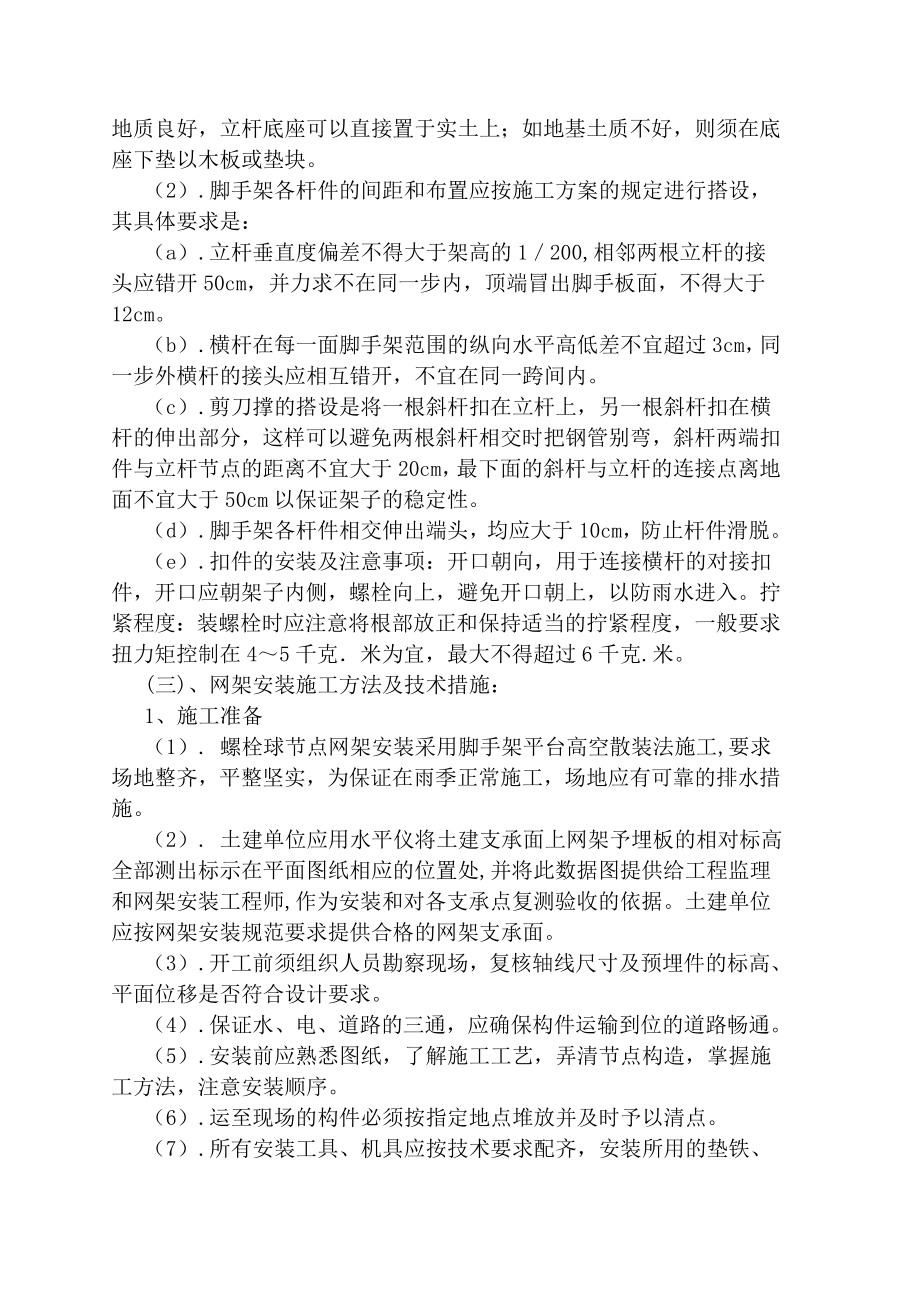 网架的施工方法及各项保证措施.doc_第2页