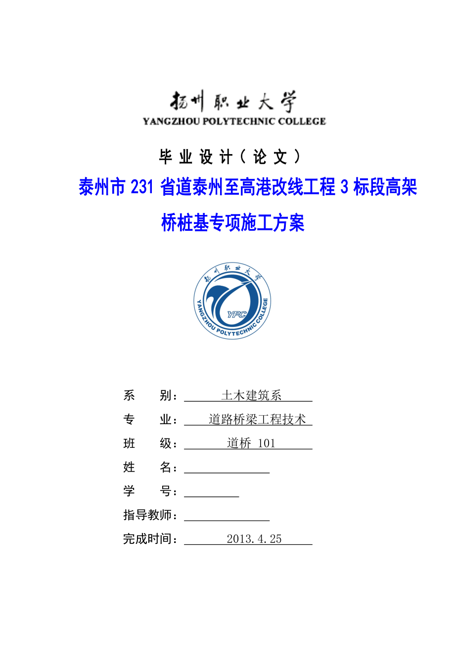 泰州市231省道泰州至高港改线工程3标段高架桥桩基专项施工方案毕业论文.doc_第1页