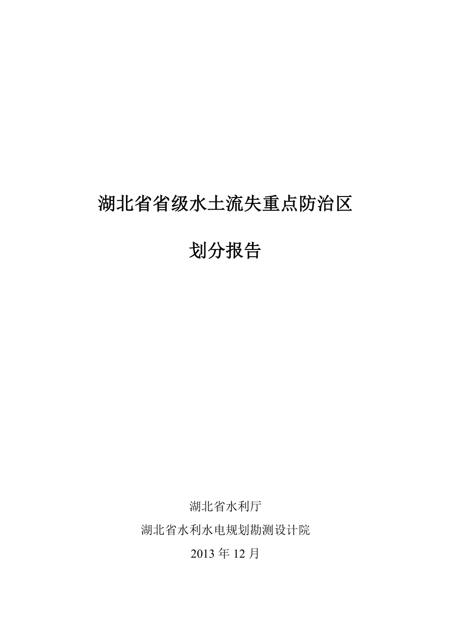 湖北省水土流失重点防治区划分报告.doc_第1页