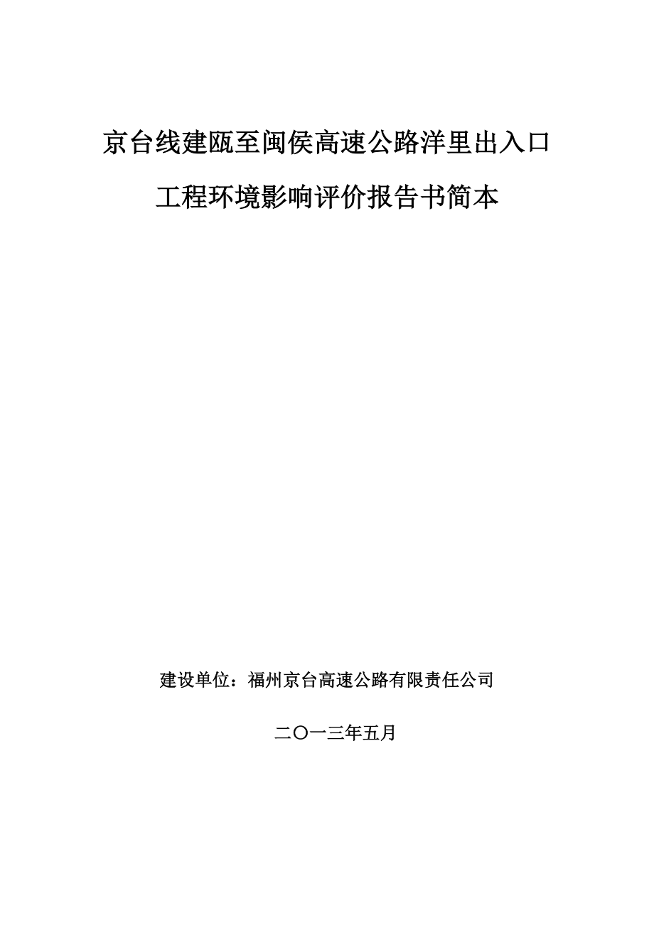 京台线建瓯至闽侯高速公路洋里出入口工程环境影响评价报告书.doc_第1页