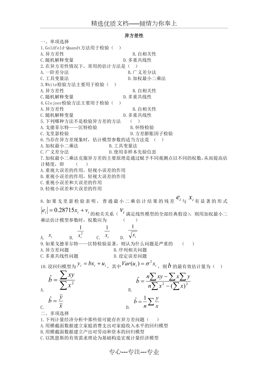 异方差性习题及答案.doc_第1页