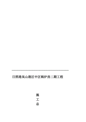 锅炉房二期工程施工总结[资料].doc