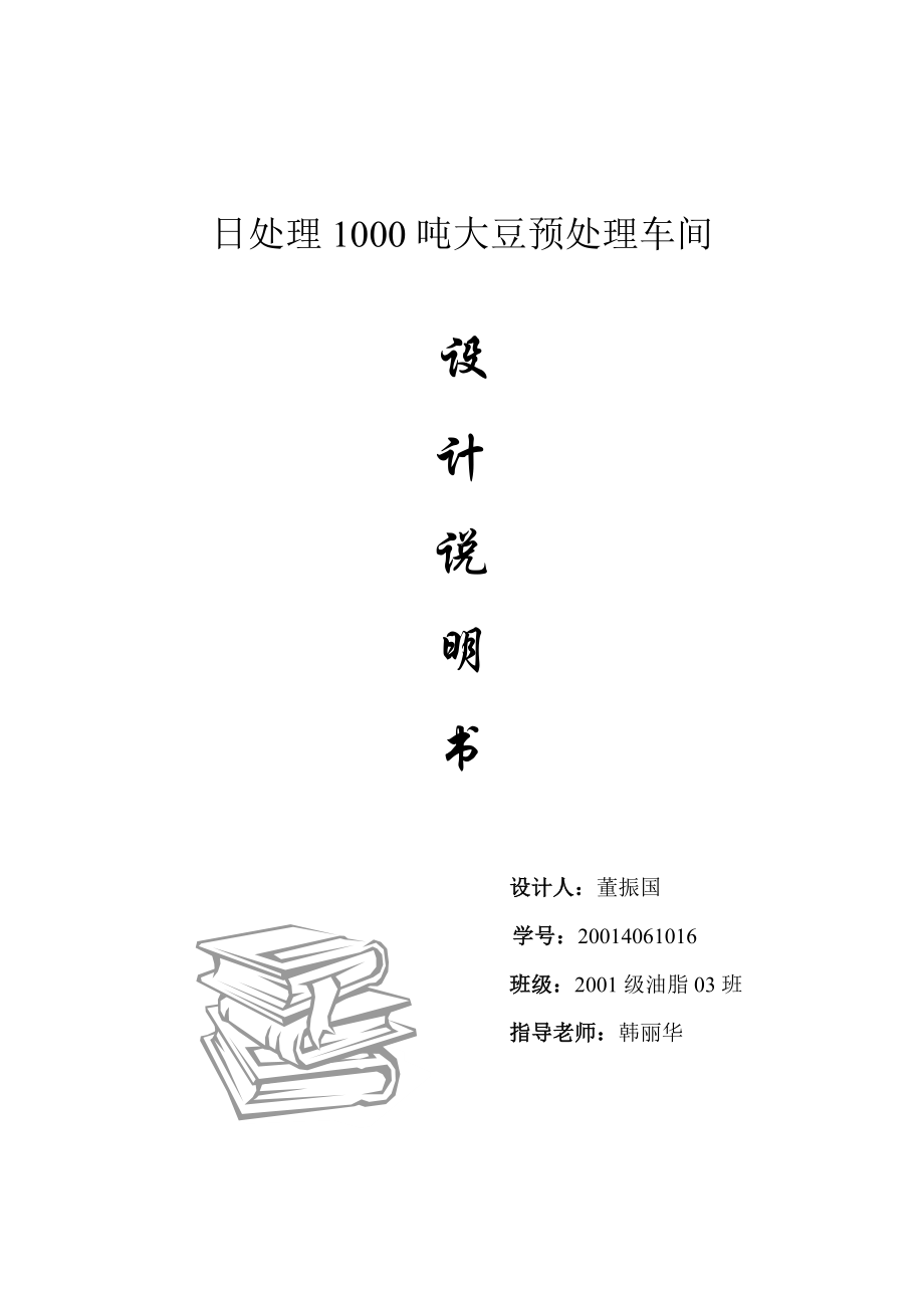 日处理1000吨大豆与处理车间设计说明书.doc_第1页