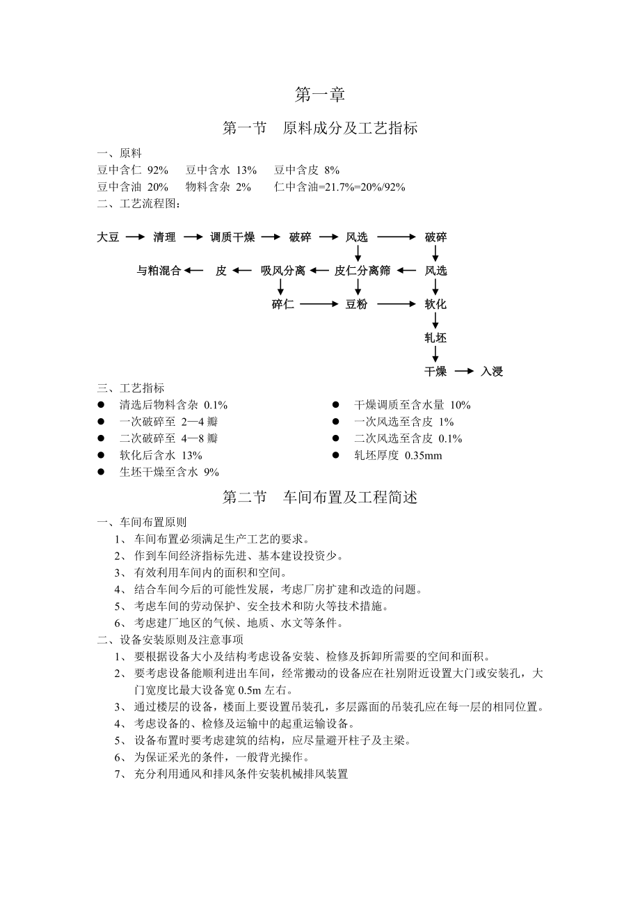 日处理1000吨大豆与处理车间设计说明书.doc_第2页