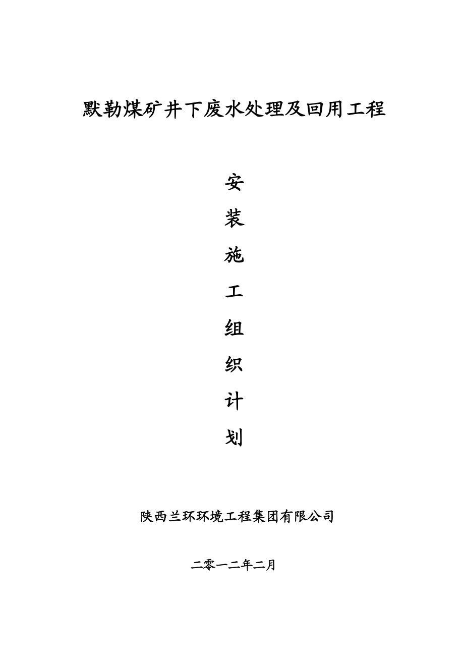 默勒煤矿设备安装施工组织计划.doc_第1页