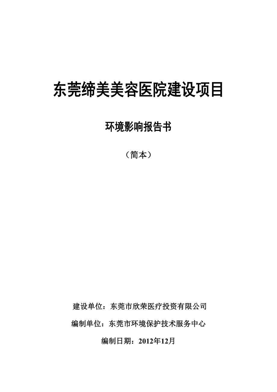 东莞缔美美容医院建设项目环境影响评价.doc_第1页