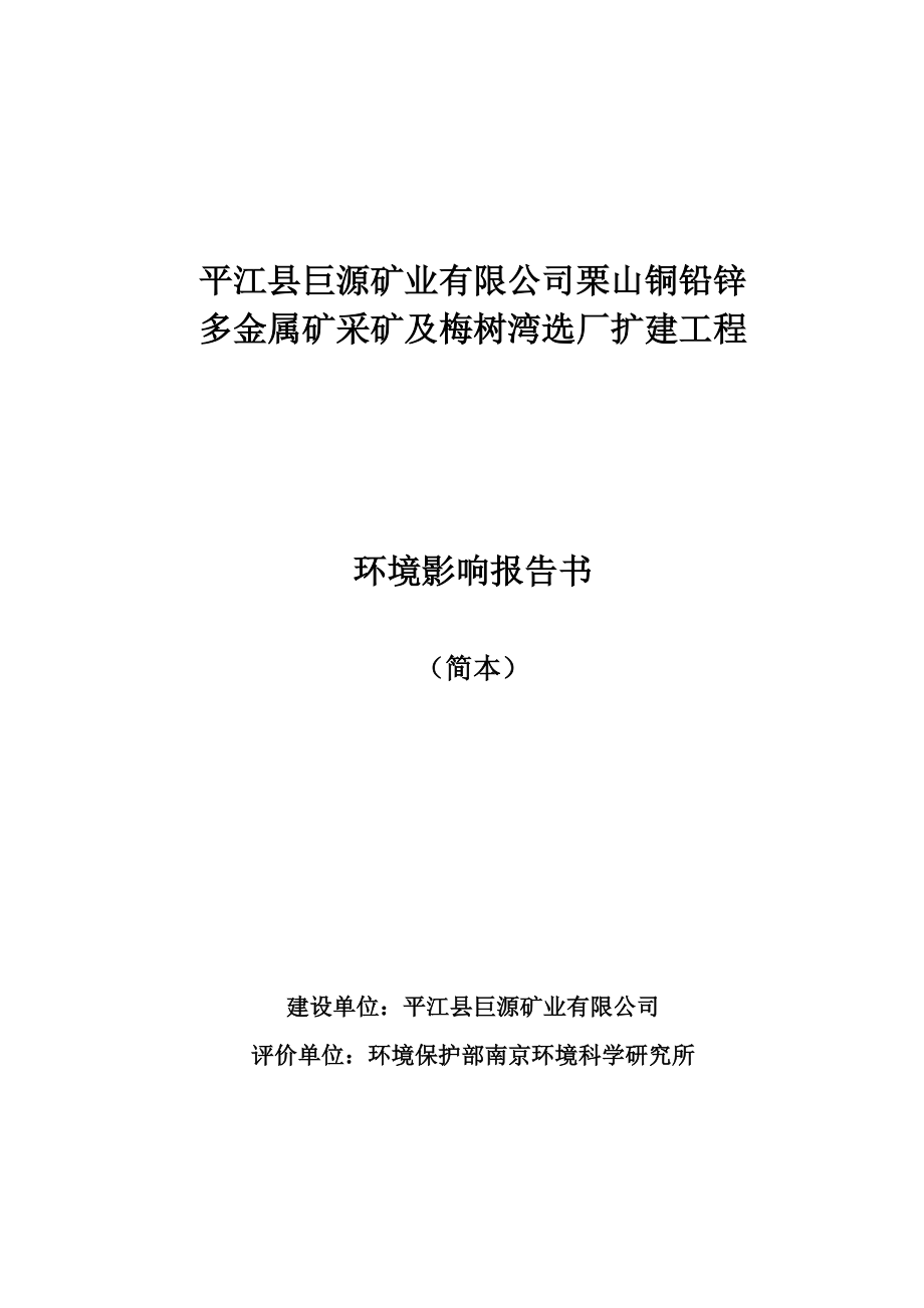 平江巨源矿业有限公司栗山铜铅锌多金属矿采矿及梅树湾选厂扩建工程环境影响报告书.doc_第1页