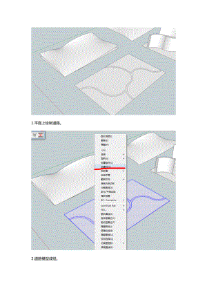 sketchup 曲面地形绘制道路教程.doc