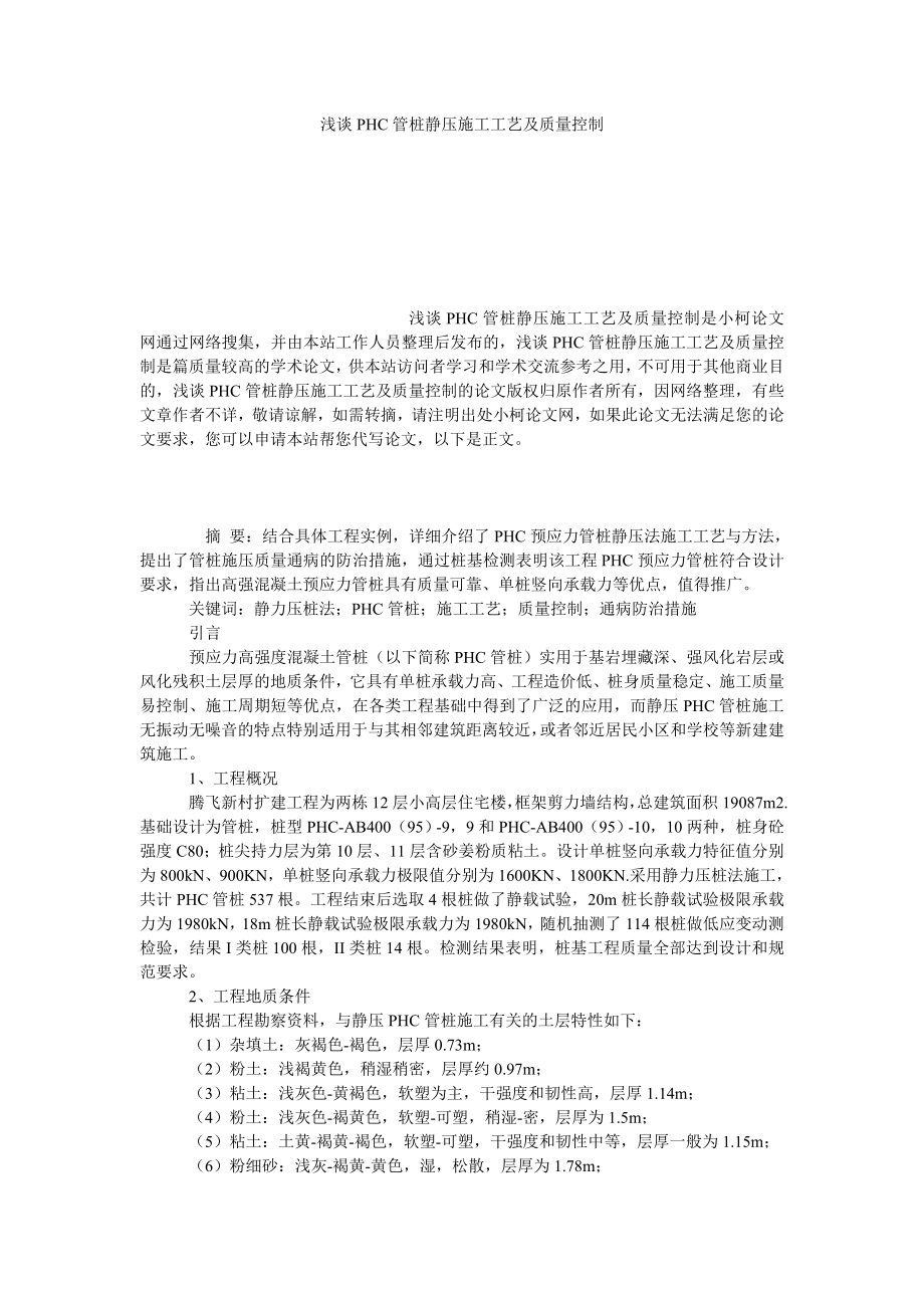 理工论文浅谈PHC管桩静压施工工艺及质量控制.doc_第1页