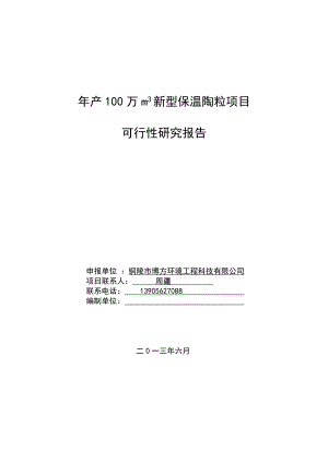 产100万立方米新型保温陶粒项目可行性研究报告.doc