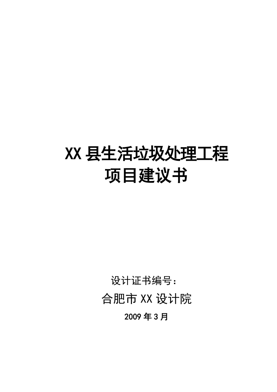 安徽某县生活垃圾处理工程项目建议书.doc_第1页