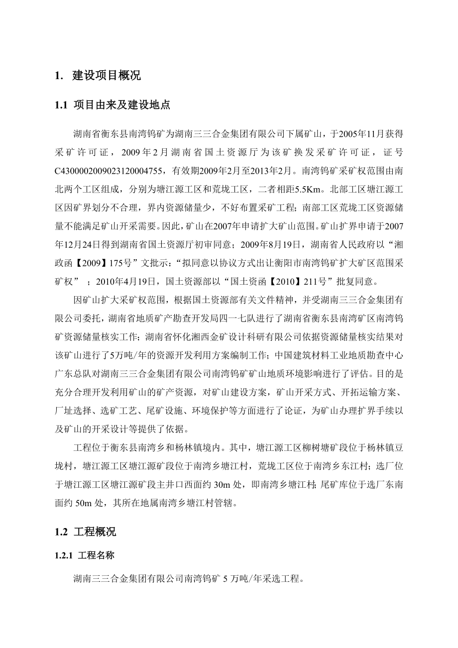 湖南三三合金集团有限公司南湾钨矿5万吨采选工程环境影响报告书.doc_第1页