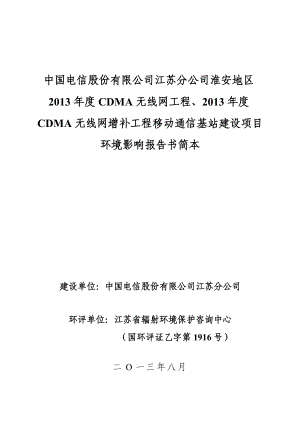 淮安电信13C网环境影响评价报告书简本.doc