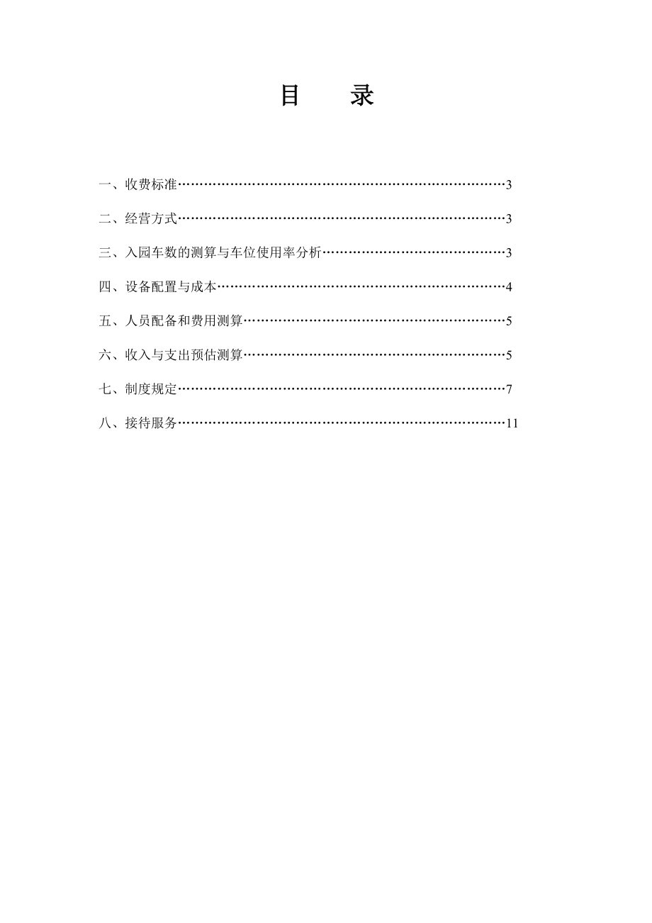 长沙洋湖湿地公园停车场经营方案.doc_第2页