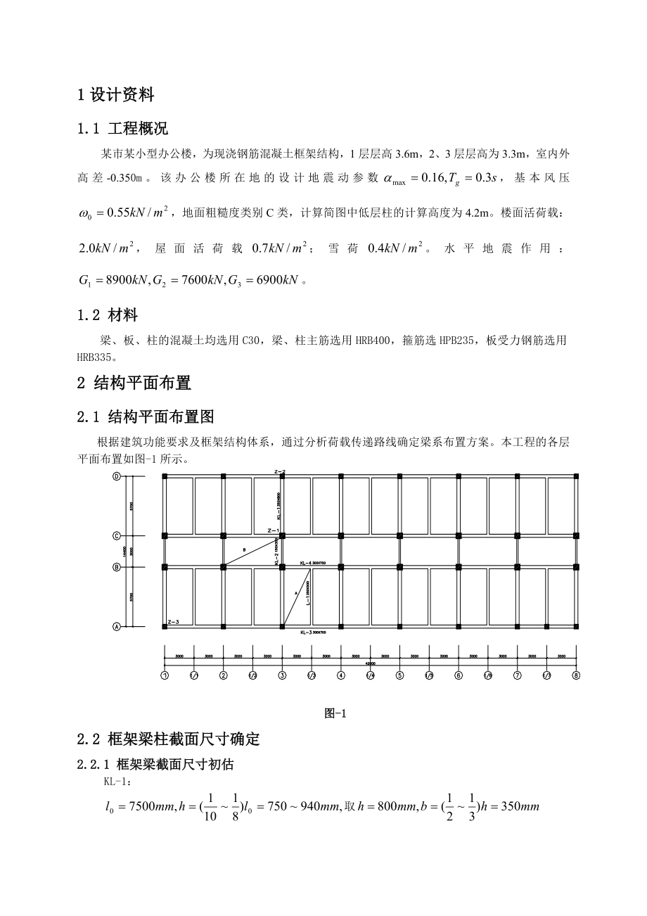 高层课程设计现浇钢筋混凝土框架结构办公楼.doc_第1页