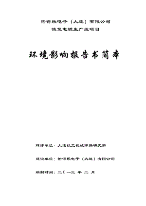 怡得乐电子（大连）有限公司恢复电镀生产线项目环境影响评价报告书简本.doc