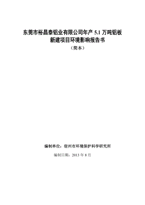 东莞市裕昌泰铝业有限公司产5.1万吨铝板新建项目环境影响评价.doc