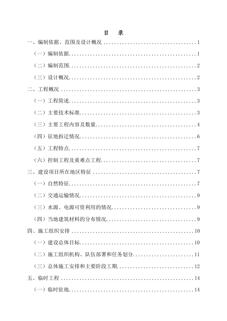 铁路工程太钢特大桥工程施工组织设计.doc_第1页