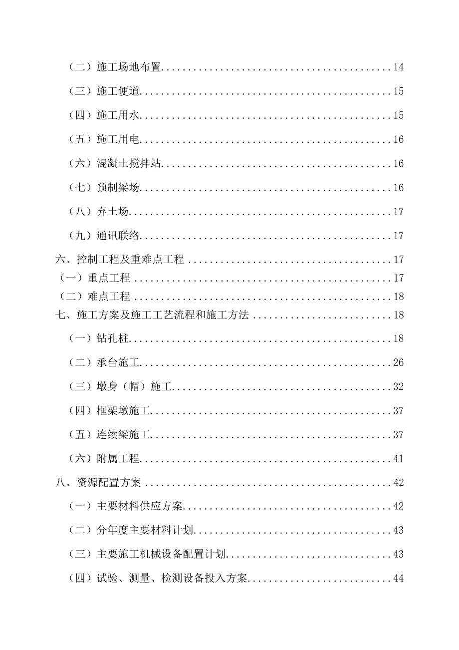 铁路工程太钢特大桥工程施工组织设计.doc_第2页