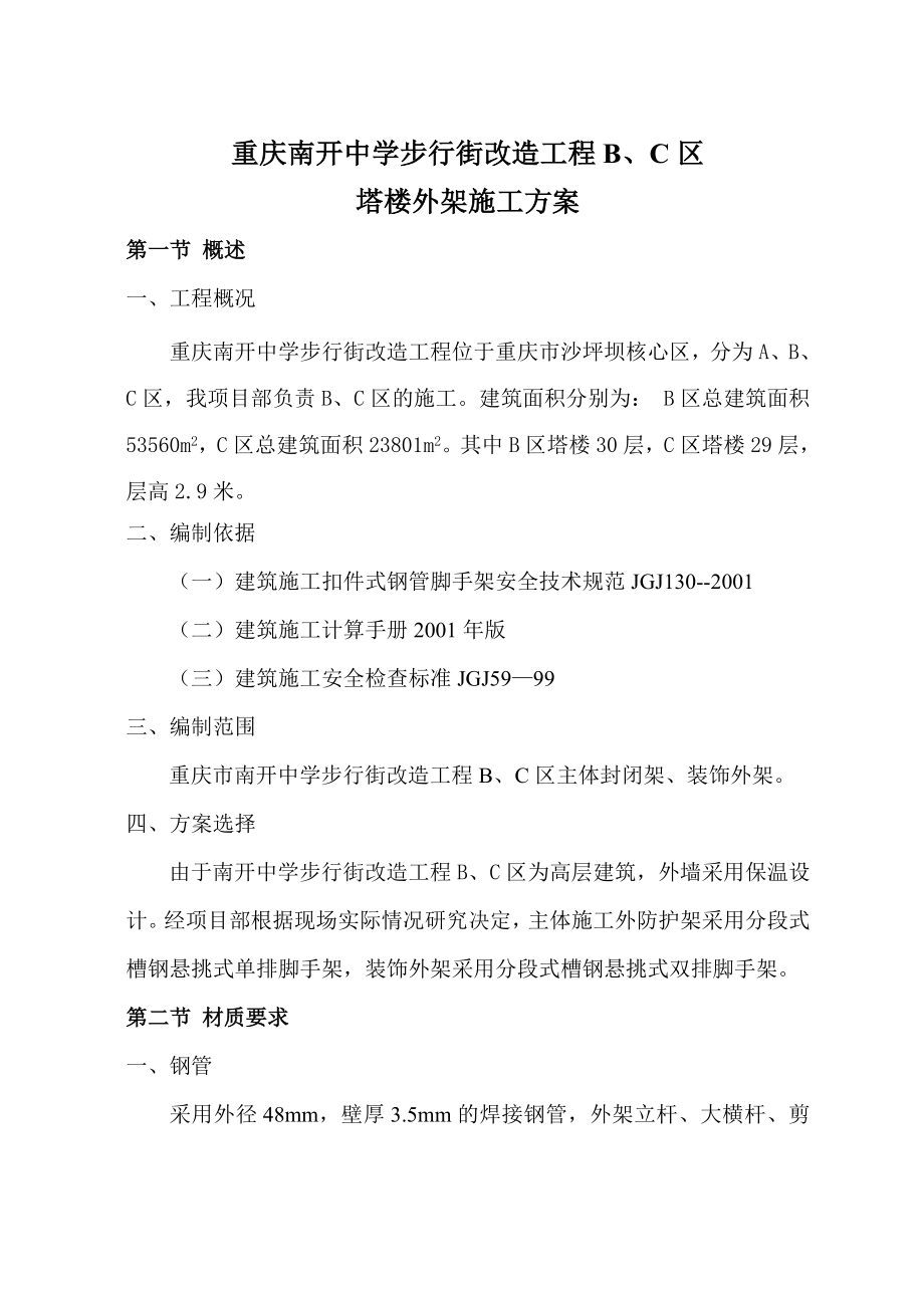 重庆外挑架施工方案.doc_第1页