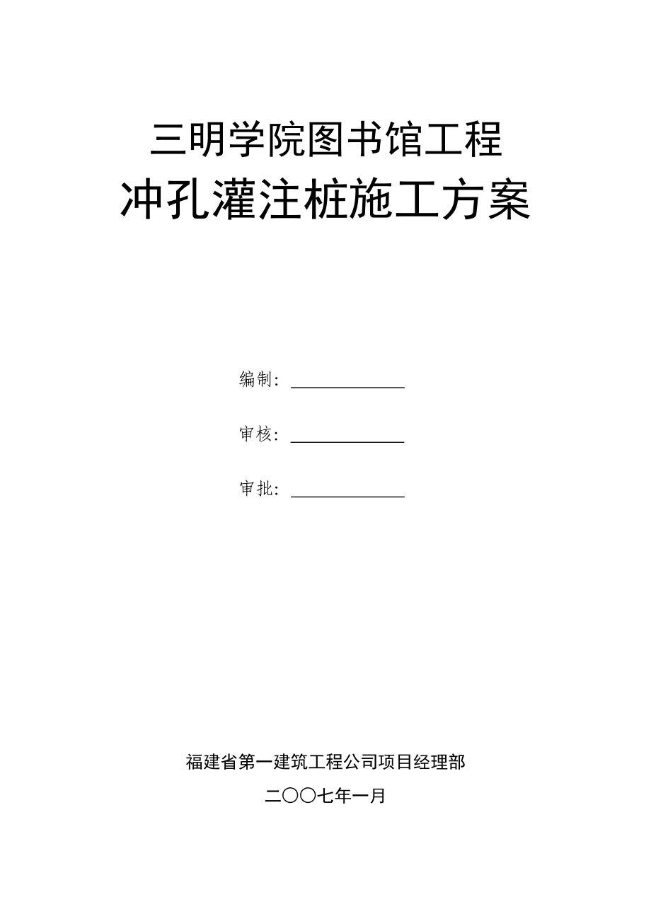 图书馆冲孔灌注桩施工方案.doc_第1页