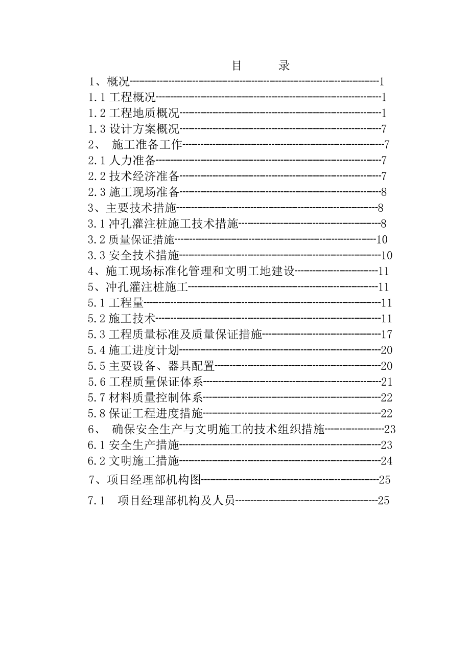 图书馆冲孔灌注桩施工方案.doc_第3页