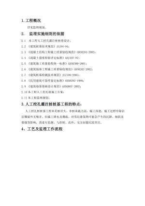 人工挖孔灌注桩工程监理细则及安全措施.doc