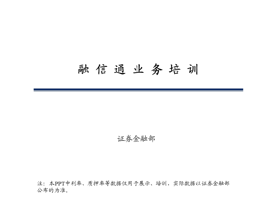 融信通业务培训概要课件.ppt_第1页