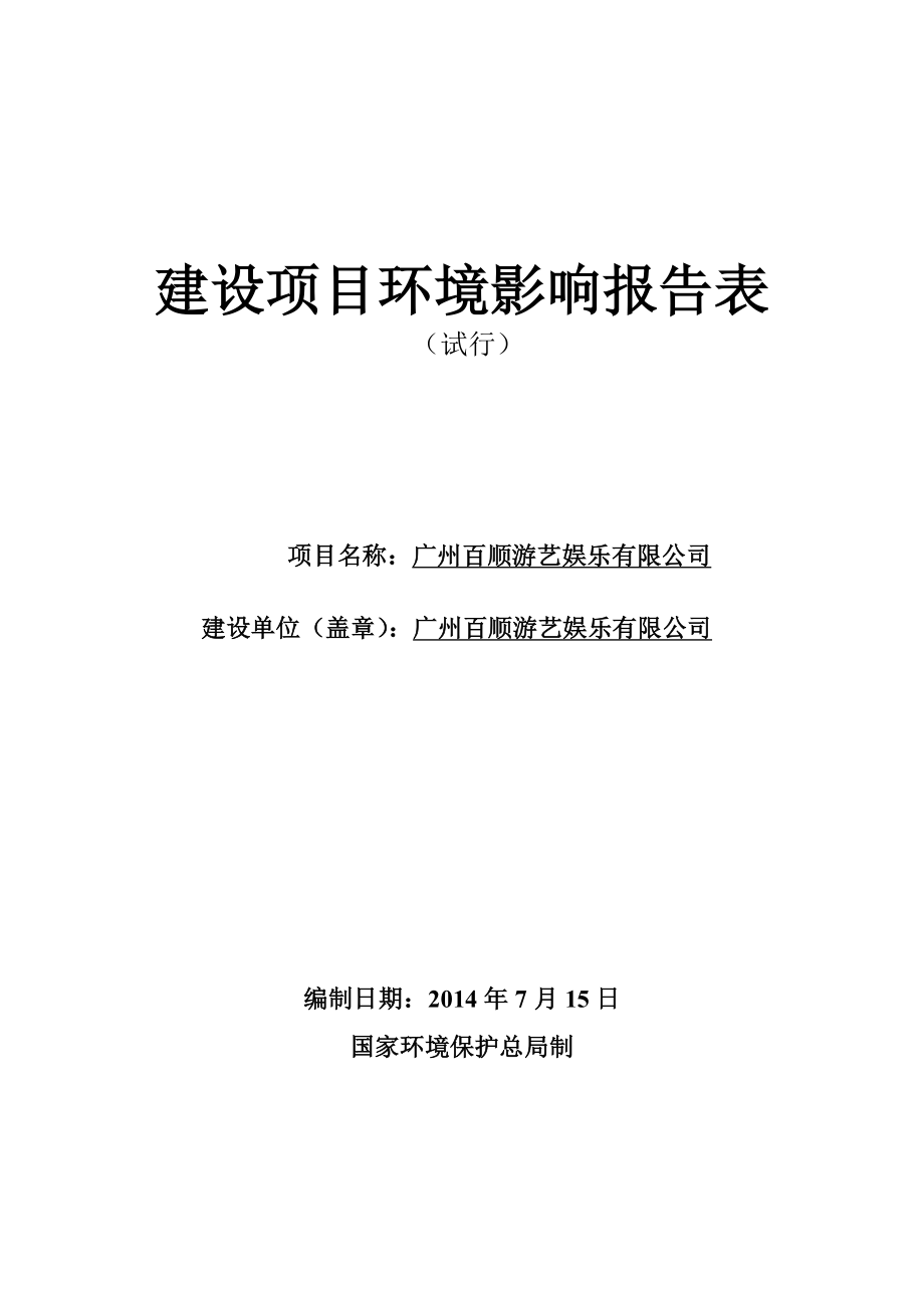 广州百顺游艺娱乐有限公司建设项目环境影响报告表.doc_第1页