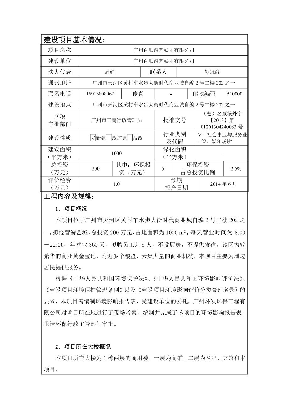 广州百顺游艺娱乐有限公司建设项目环境影响报告表.doc_第3页