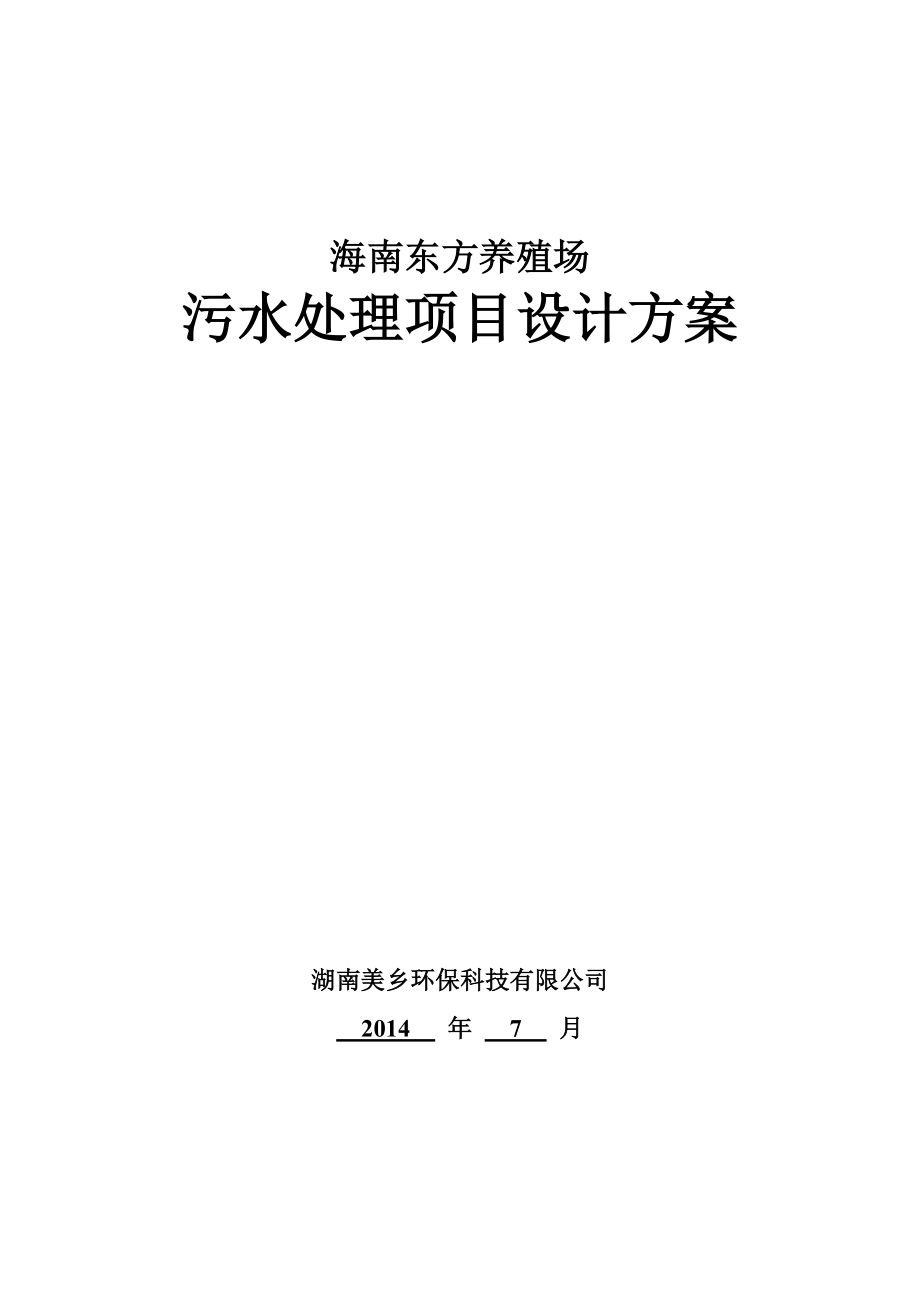 海南东方养殖场日处理100吨污水设计方案.doc_第1页