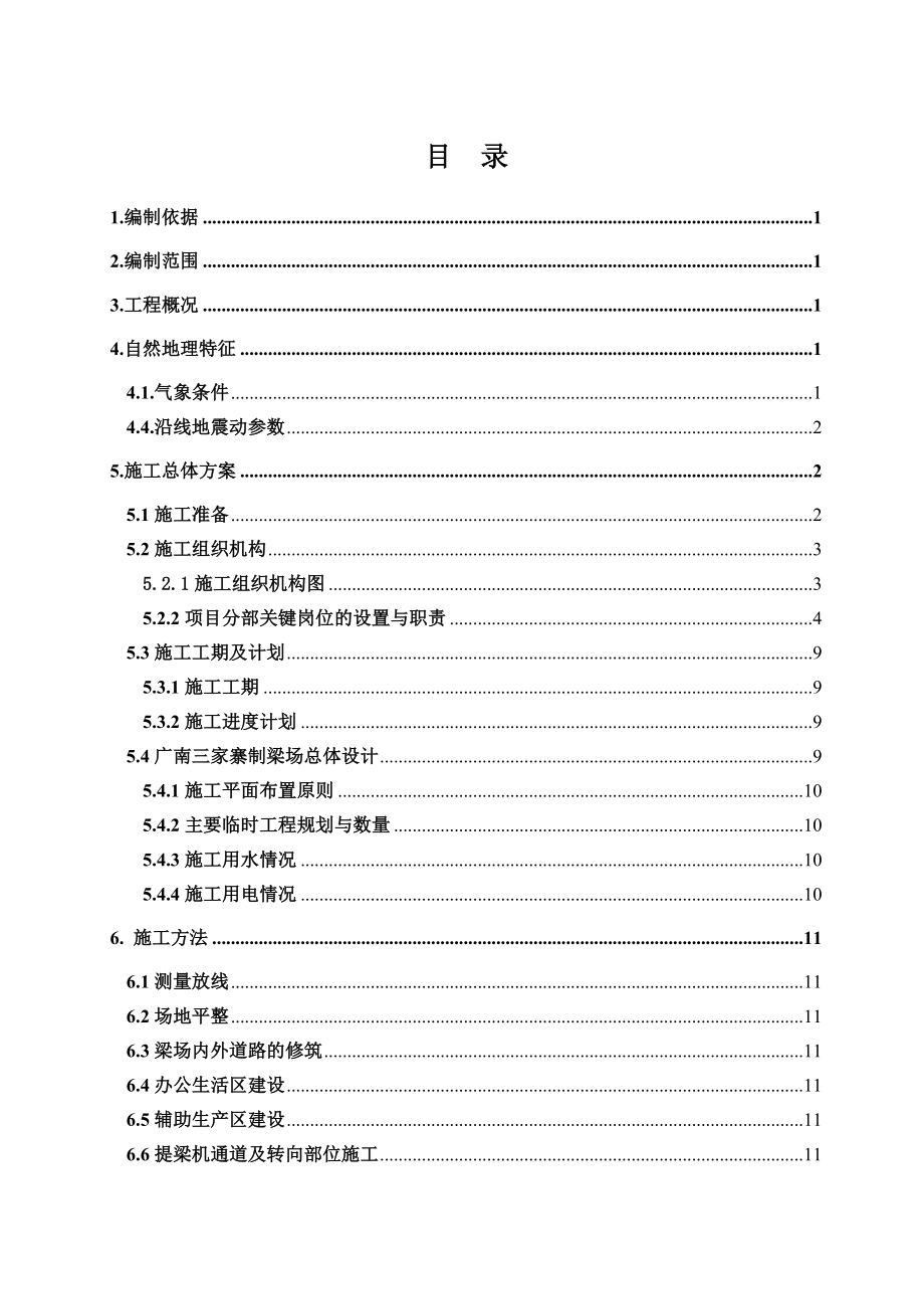 高铁预制梁场施工组织设计.doc_第1页