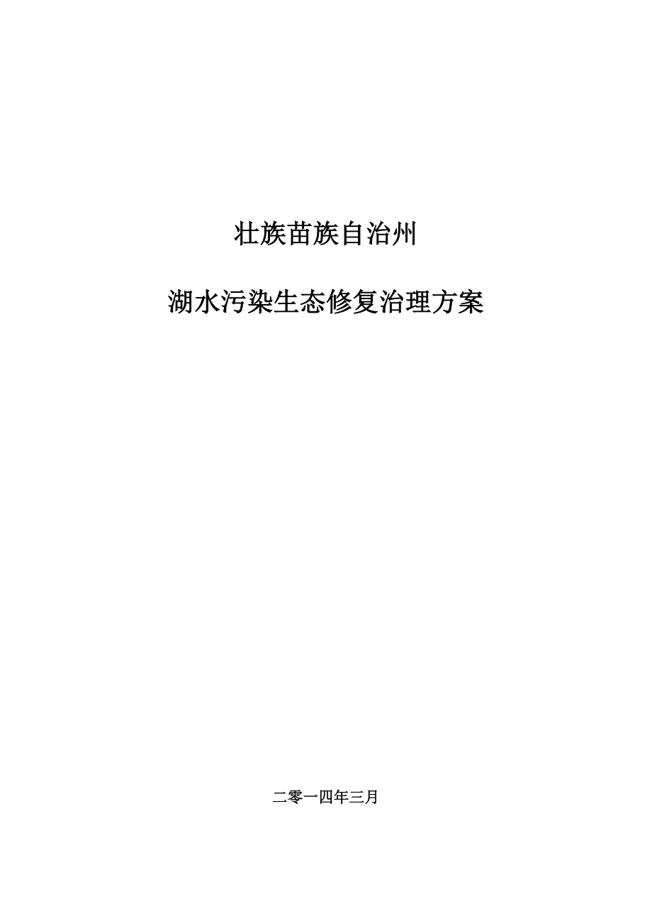 水污染治理项目方案.doc_第1页