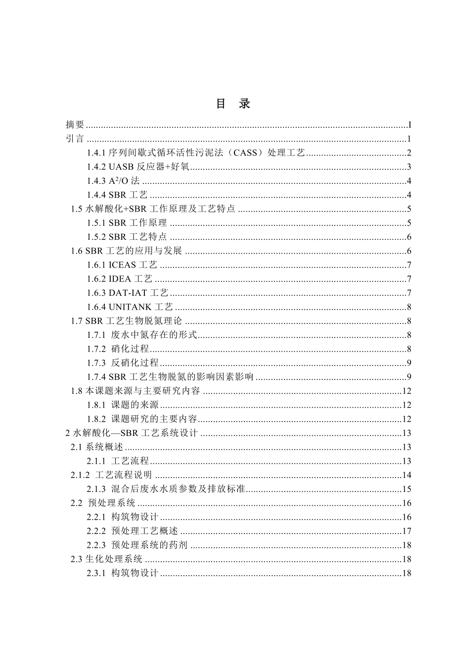 SBR法处理煤气化与甲醇废水的运行和控制毕业论文.doc_第2页