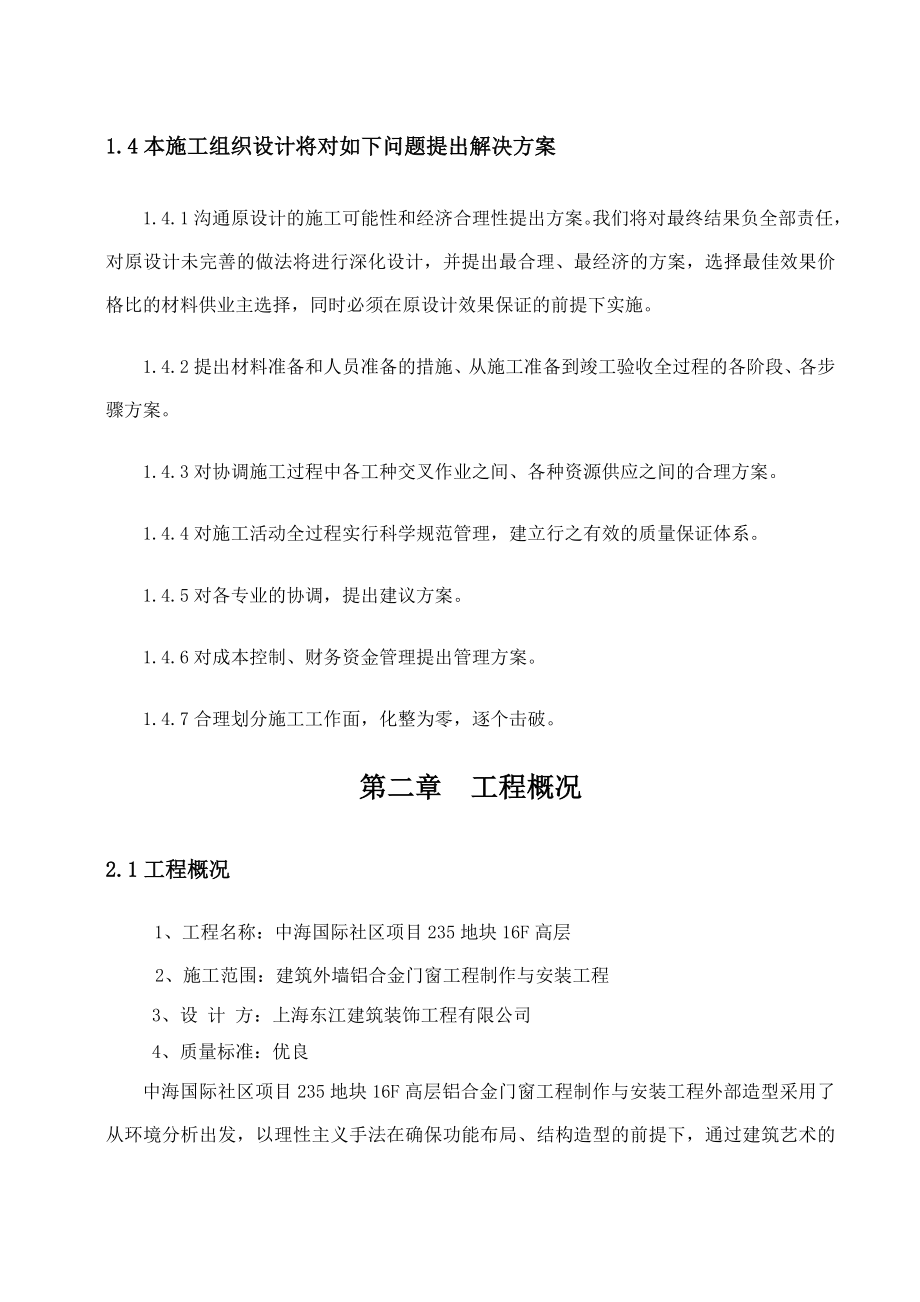 高层门窗工程制作与安装工程施工组织设计方案.doc_第3页