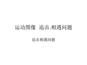 追击相遇问题图像方案课件.ppt