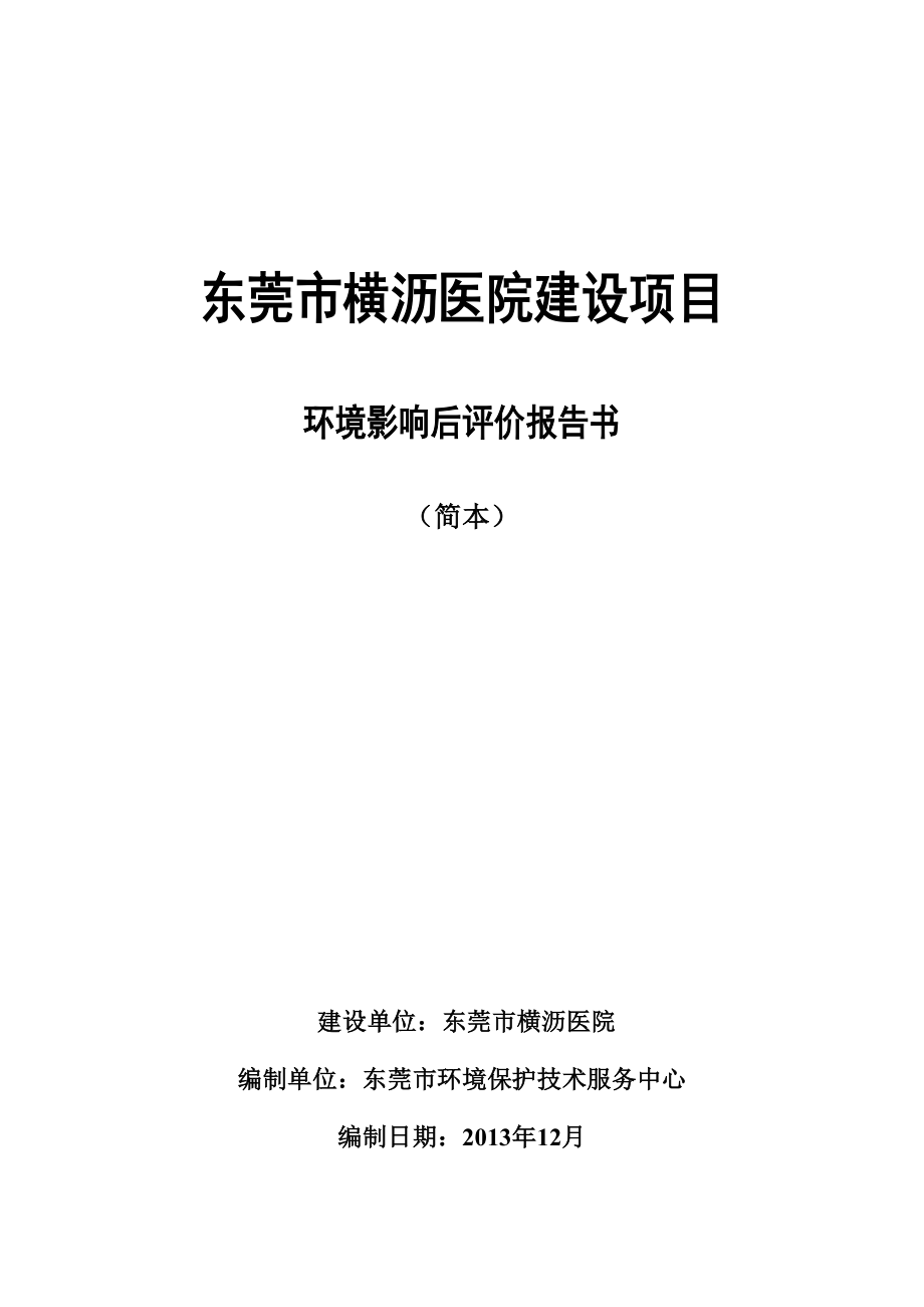 东莞市横沥医院建设项目环境影响后评价报告书.doc_第1页