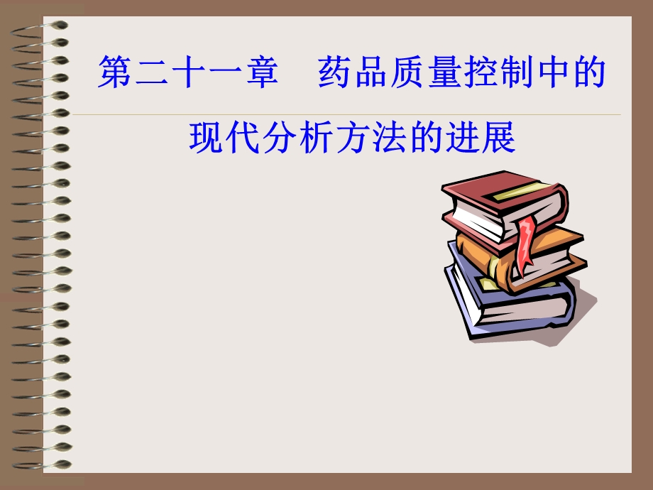 药品质量控制中的现代分析方法与技术课件.ppt_第1页