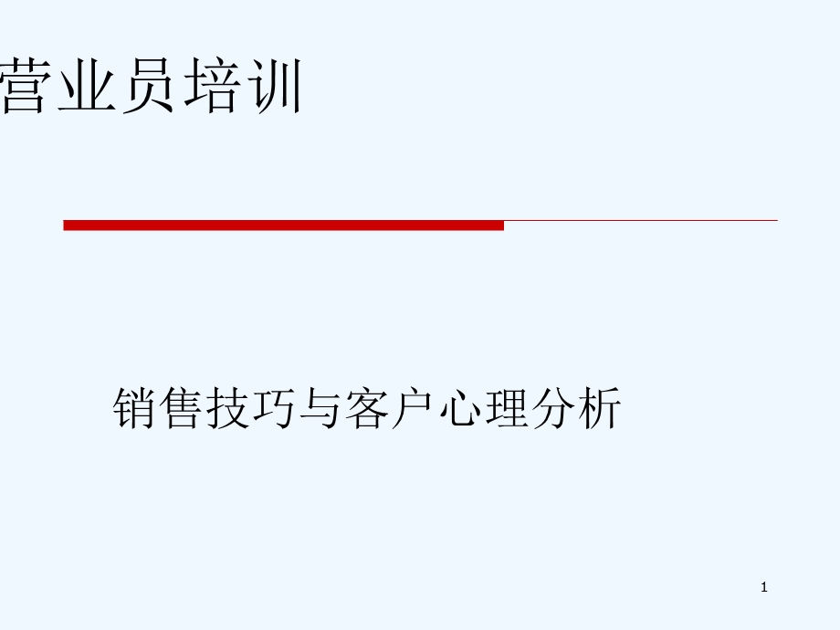 销售技巧与客户心理分析课件.ppt_第1页
