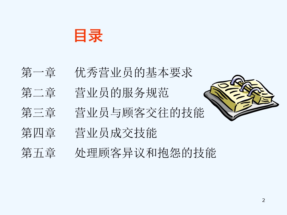 销售技巧与客户心理分析课件.ppt_第2页