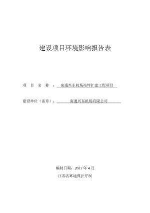 南通兴东机场有限公司南通兴东机场站坪扩建工程项目环境影响报告表.doc