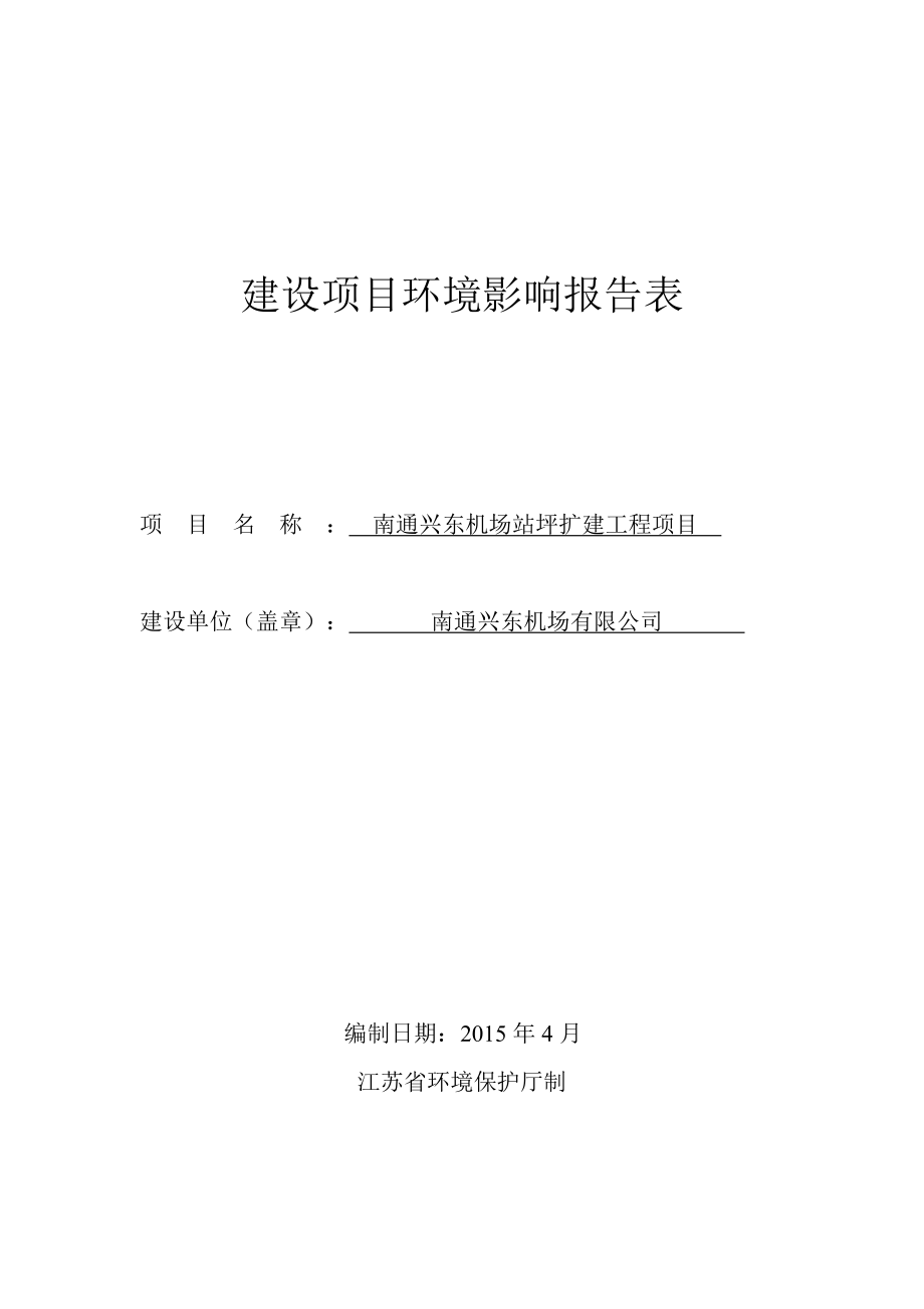 南通兴东机场有限公司南通兴东机场站坪扩建工程项目环境影响报告表.doc_第1页