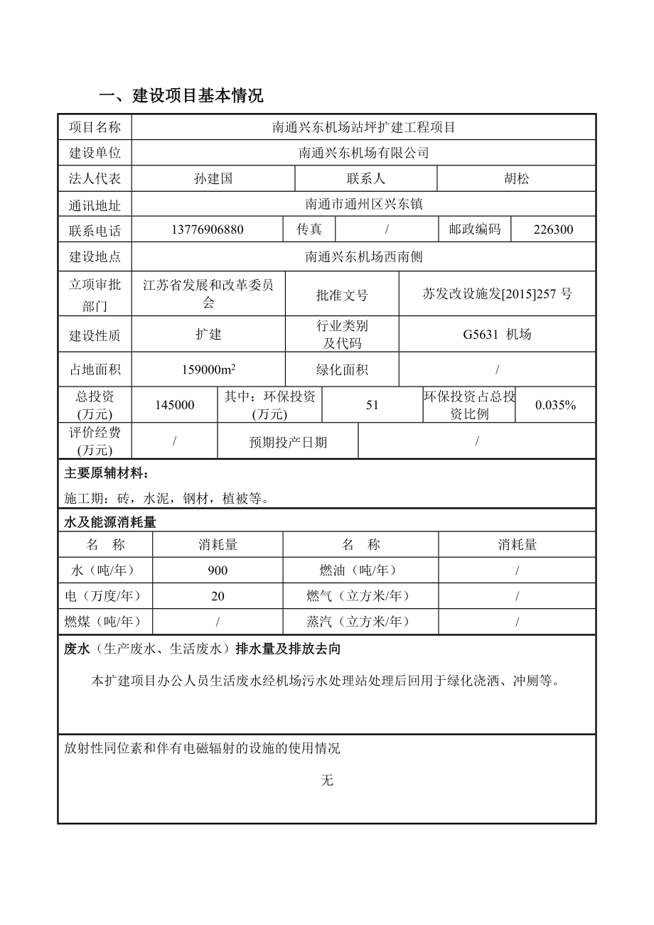 南通兴东机场有限公司南通兴东机场站坪扩建工程项目环境影响报告表.doc_第2页