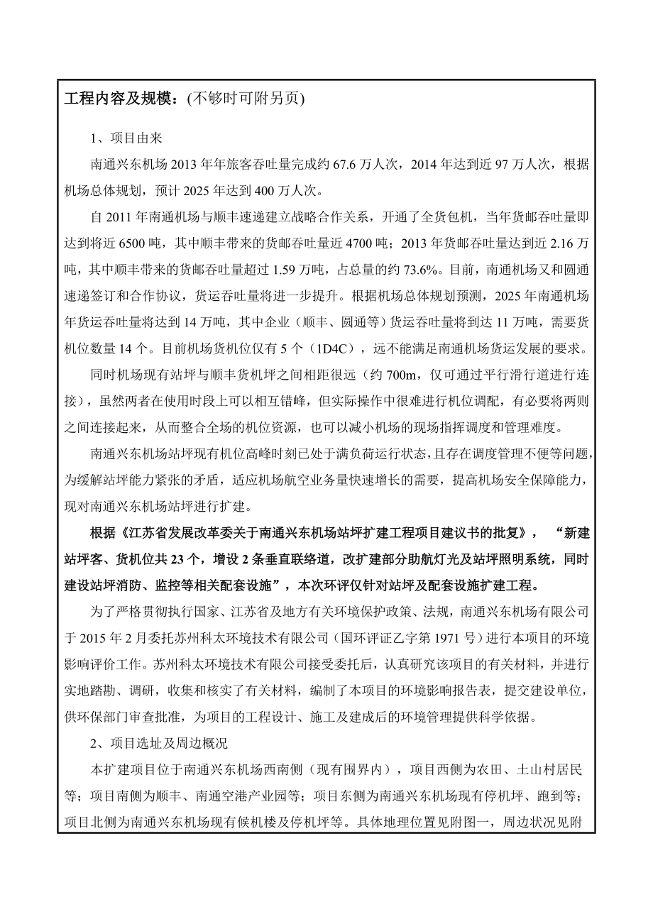 南通兴东机场有限公司南通兴东机场站坪扩建工程项目环境影响报告表.doc_第3页